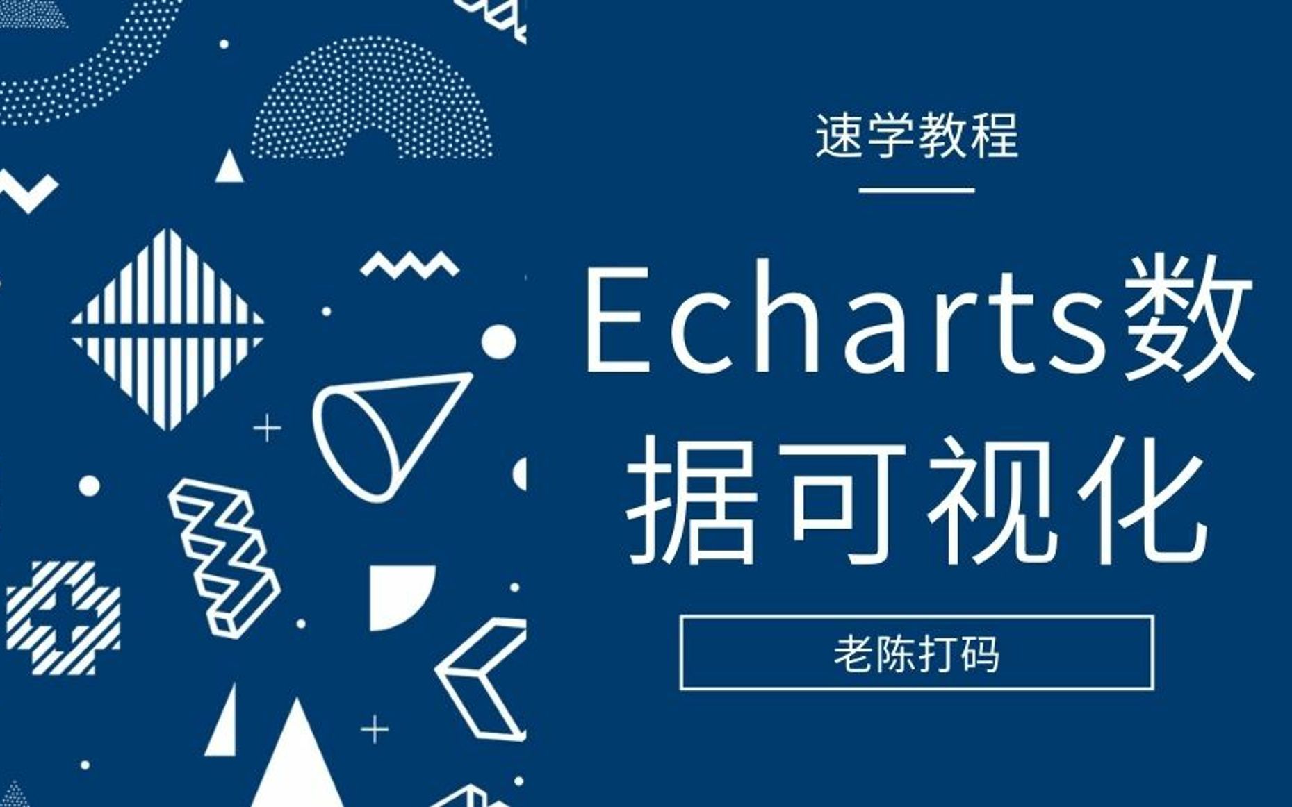 Echarts数据可视化速学教程