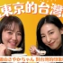 【台湾之光】东京的台湾甜点/聊天对台湾的印象如何？feat.矶山沙耶香