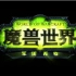 《魔兽世界：军团再临》中文版开场动画