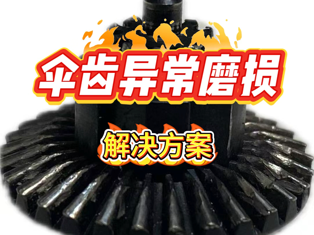 兄弟们伞齿有异常磨损的看进来，看看你们是不是也知道，后面还有解决方案哟！喜欢记得点点关注点点收藏哟