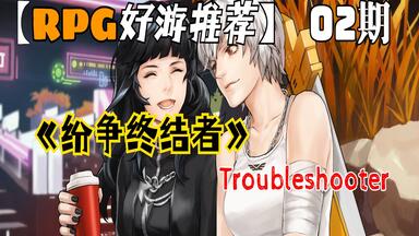 【RPG好游推荐】02期老游戏的情书，新时代的香火--战棋佳作《<em class="keyword">纷争终结者</em>》