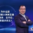 《以“理”服人：十年的十个“为什么”》第4集：为什么说全过程人民民主是全链条、全方位、全覆盖的民主？