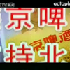燕京啤酒2008年北京奥运会广告