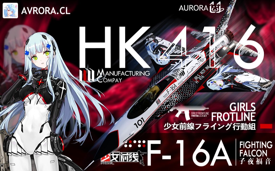 【战争雷霆】F16A-少女前线HK416涂装