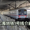 上海地铁1号线介紹