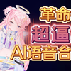 媲美真人！超逼真的革命性AI语音合成技术