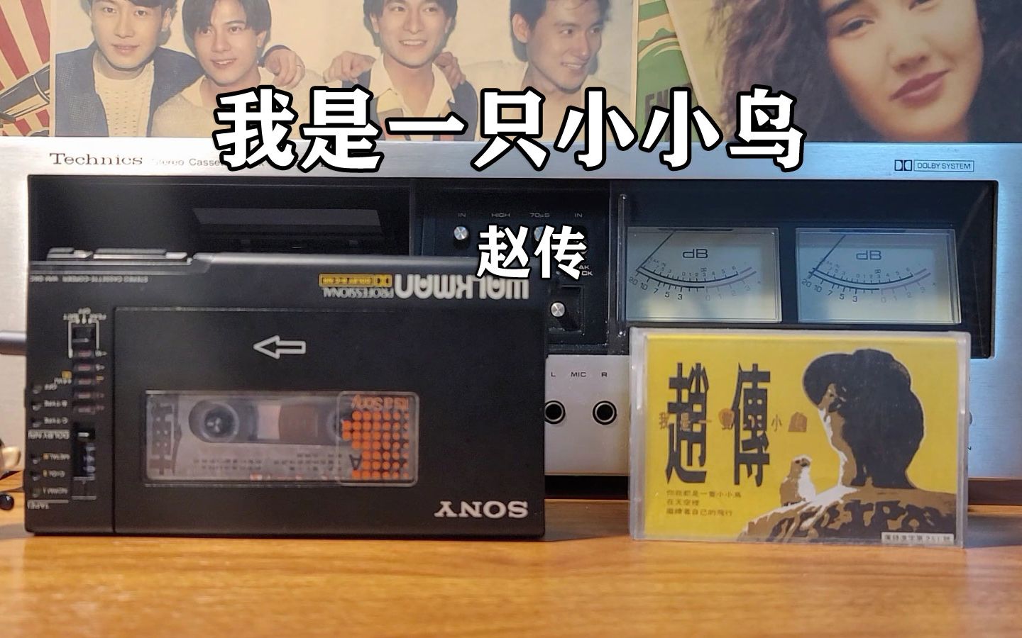 磁带试听，歌词很真实！1990年赵传《我是一只小小鸟》-磁带随身听-磁带随身听-哔哩哔哩视频