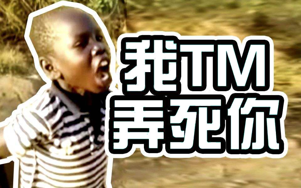 「新人鬼畜」非洲社会娃:我tm弄死你