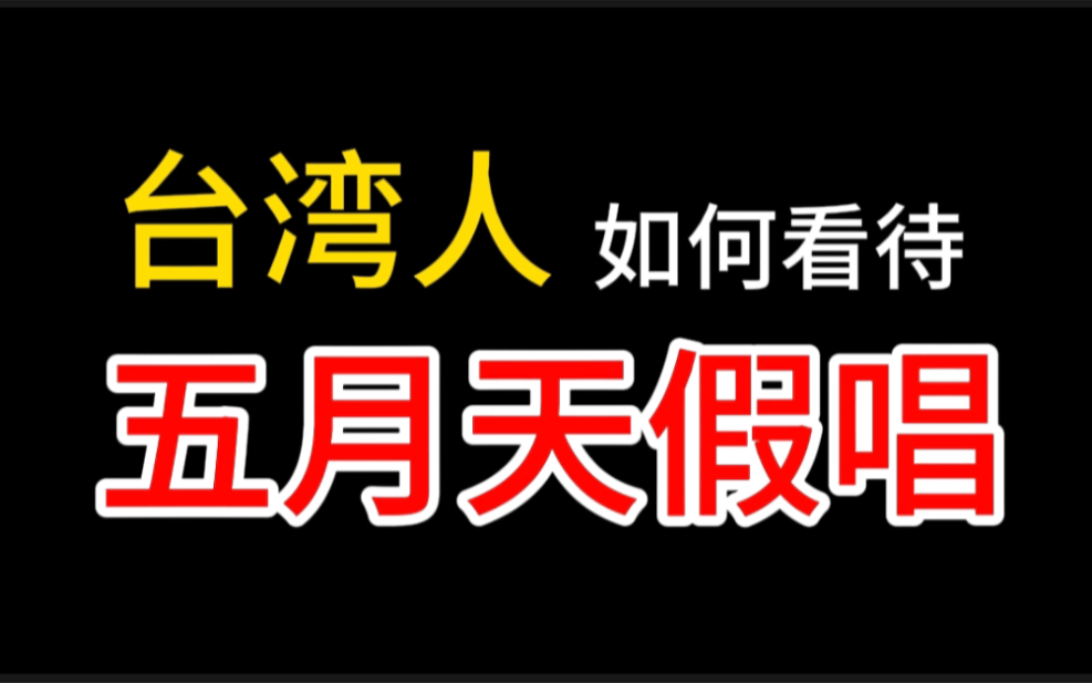 台湾网友对于五月天假唱事件的态度