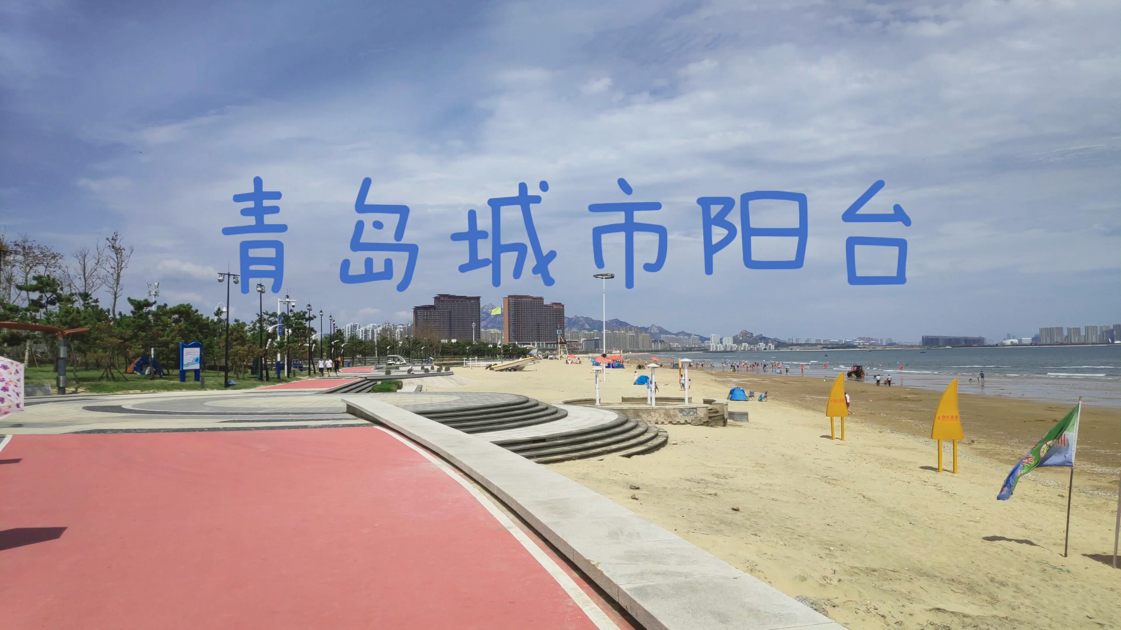 青岛西海岸城市阳台