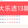 大乐透预测推荐参考013期02月10日