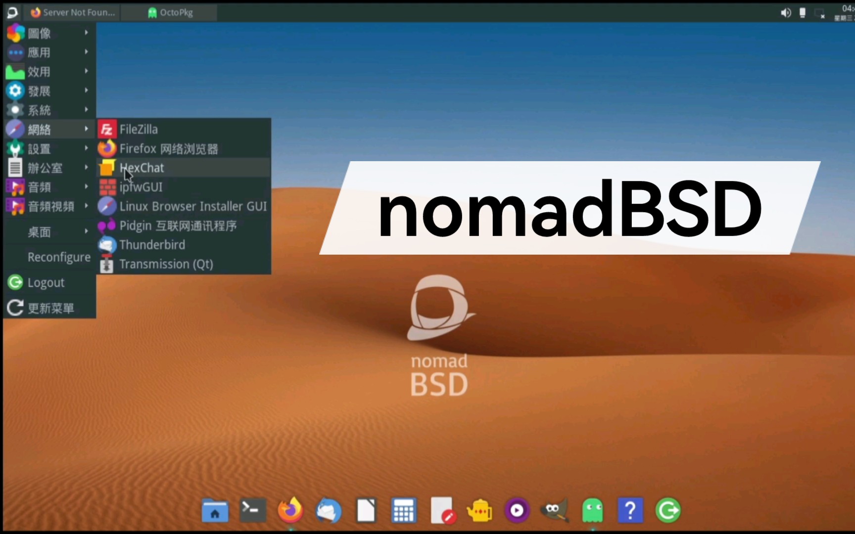 【凛白】开箱即用的基于FreeBSD的发行版——nomadBSD简单体验