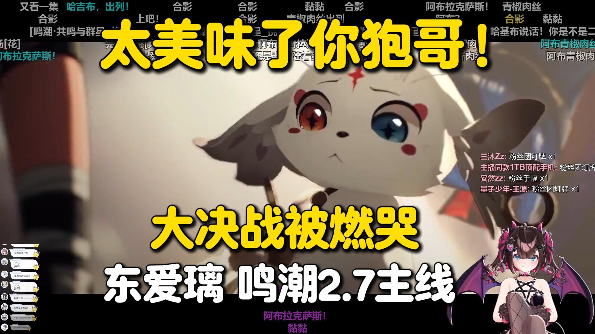 被燃哭！腌制入味的美味狍哥东爱璃鸣潮2.7主线剧情