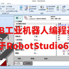 ABB工业机器人编程基础（基于RobotStudio6.08）（已完结