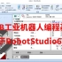 ABB工业机器人编程基础（基于RobotStudio6.08）（已完结）
