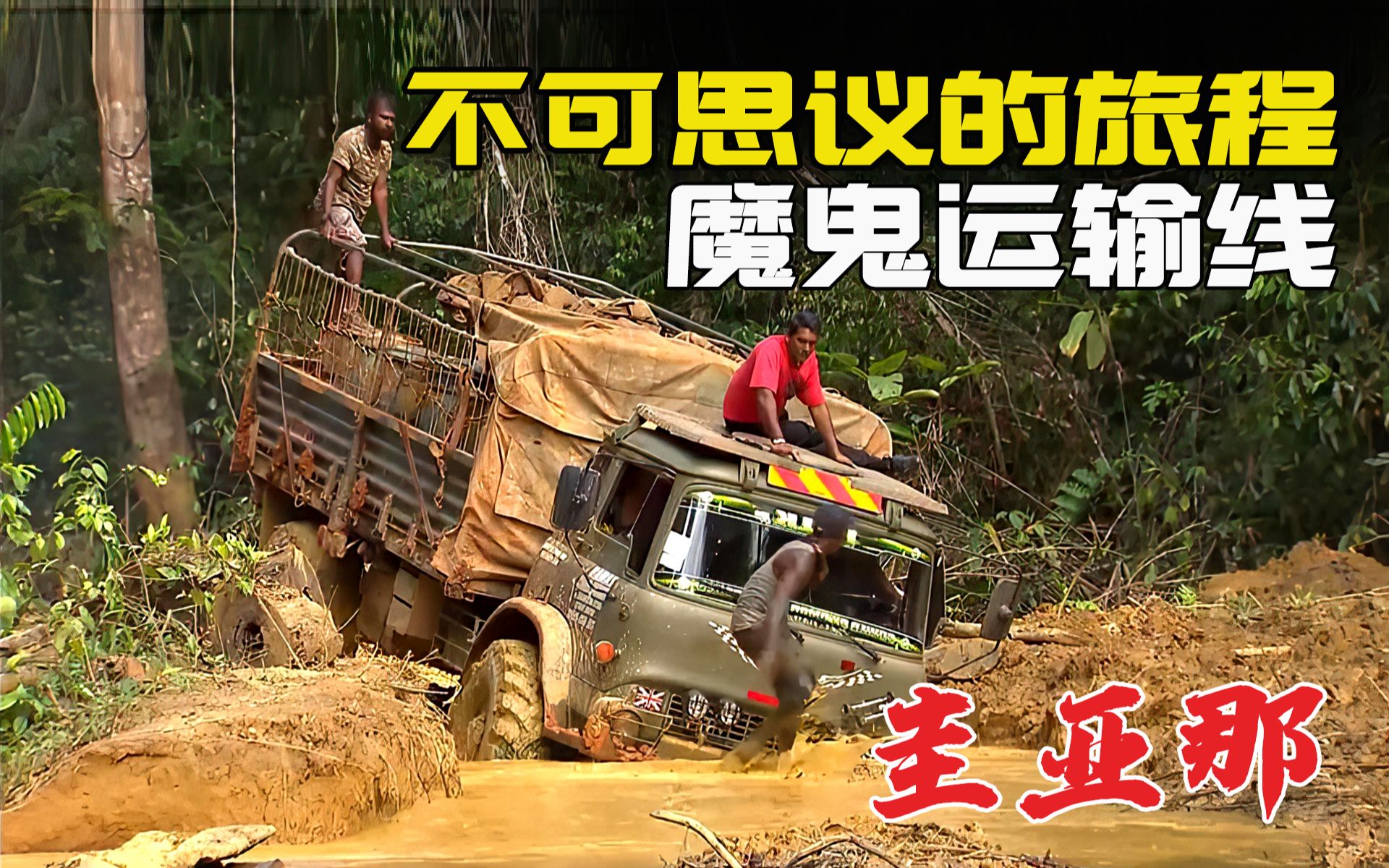 纪录片：圭亚那恐怖的泥泞道路，全靠绞盘拖拽艰难挪动，平均车速5公里，跑4趟就要换一次刹车片，司机跑一趟给双倍工资，50公里硬生生走了10个小时，边缘纪录片