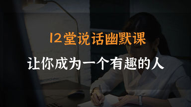 12堂说话<em class="keyword">幽默</em>课，让你成为一个有趣的人