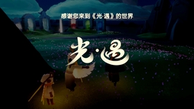 光遇怎么加到大佬 f820c790cb1ed563a4615e125c6b69cd964aefc9.jpg@280w_158h_1c_100q.jpg