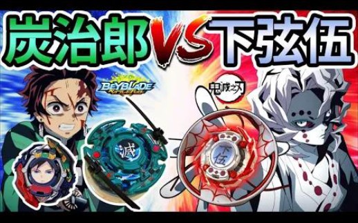 【耀仔x閃耀胖子】戰鬥陀螺 『炭治郎』vs『下弦伍』水柱富岡義勇救場！！「累」的強化版登場