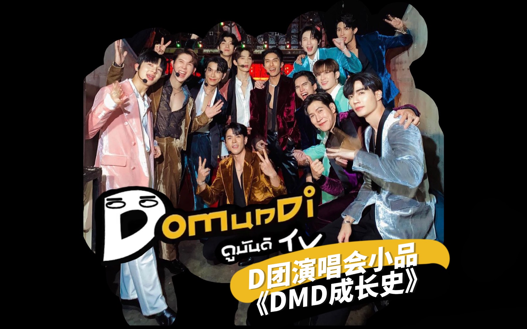 【D团中字】DMD Land演唱会小品之《DMD成长史》完整版(高清)