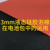 3MM硅胶泡棉在电池包中的运用