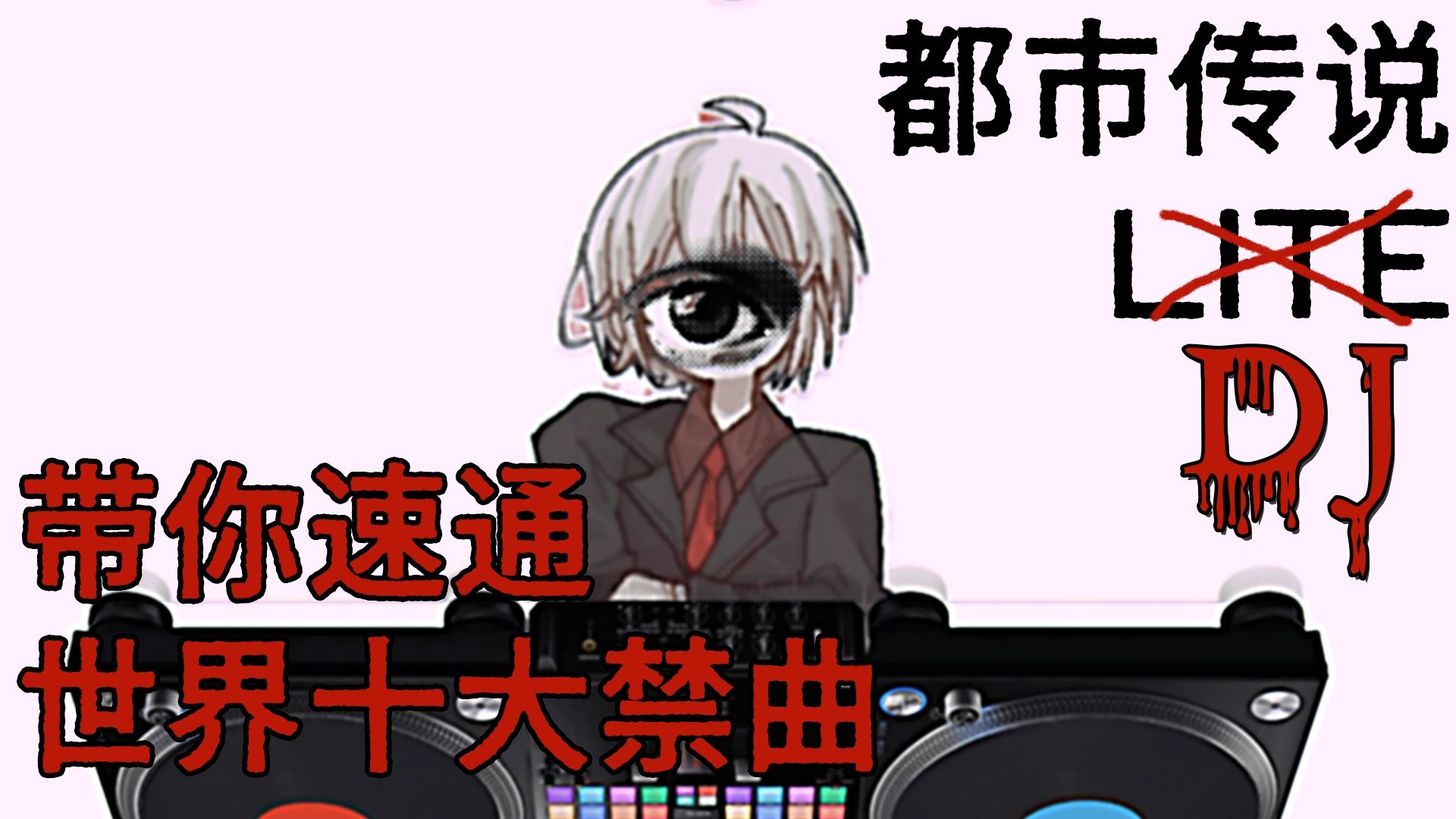 都市传说DJ|带你速通全球十大禁曲|Indie-Pop|DARKWAVE PART。1【都市传说Lite】