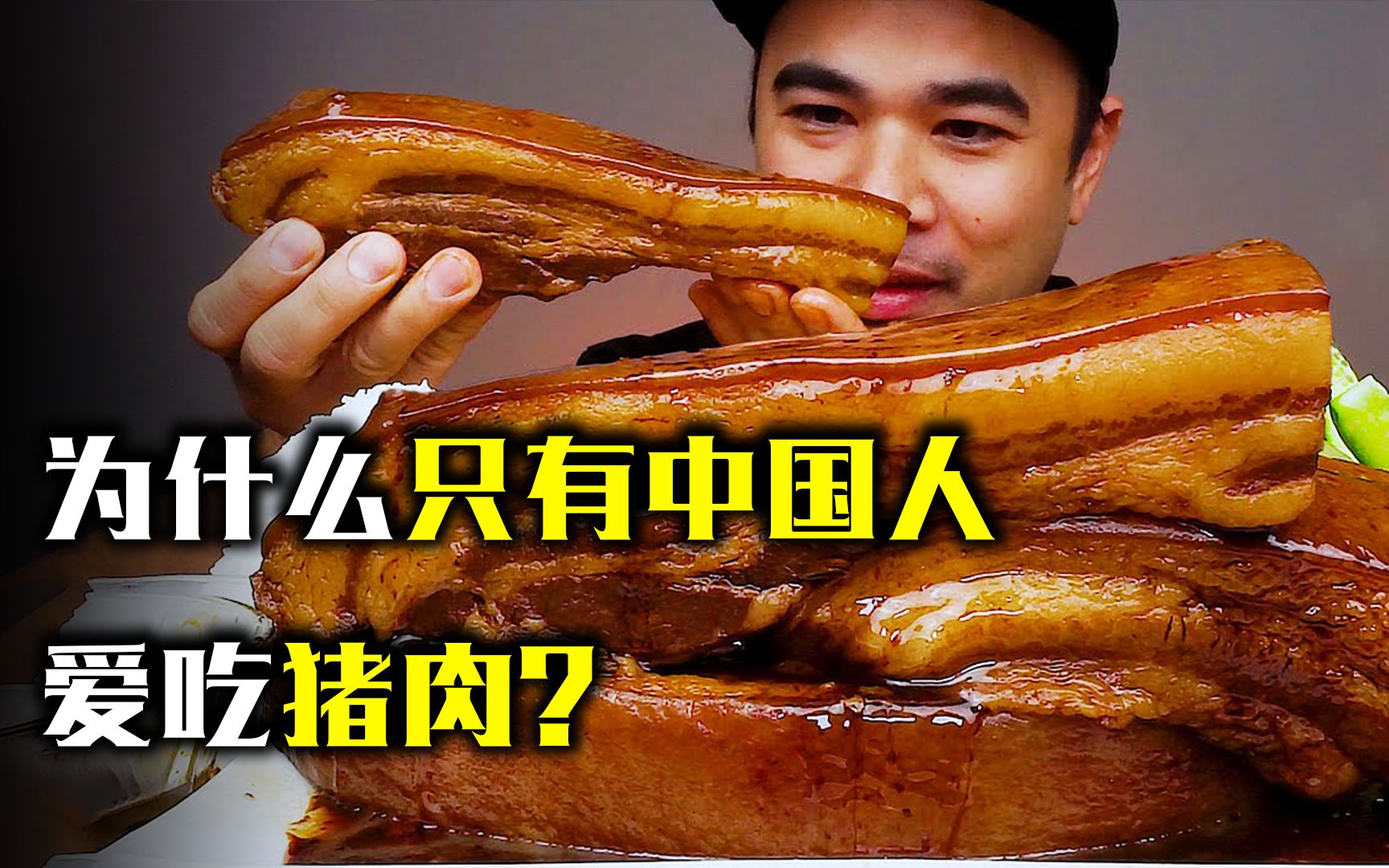 平均每年吃掉7亿头，猪肉这种美食，为什么只有中国人爱吃？