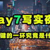 vray7渲染写实夜景，最关键的一环究竟是什么