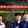 电棍怒喷JDG双韩援保KDA打法：直接把Ruler、Kanavi放LDL去