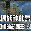 【钢铁雄心4】冰镐战神的复仇 | 托司机的苏西哥（上_钢铁雄心_实况解说