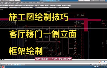 151.施工图绘制技巧丨客厅移门一侧立面框架绘制
