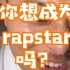 【大无语事件】想要成为rapstar吗？那就要去日本做一下店员。