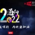 『奥运•申办揭晓』北京卫视大型直播特别节目《通向2022》--BRTN北京网络台