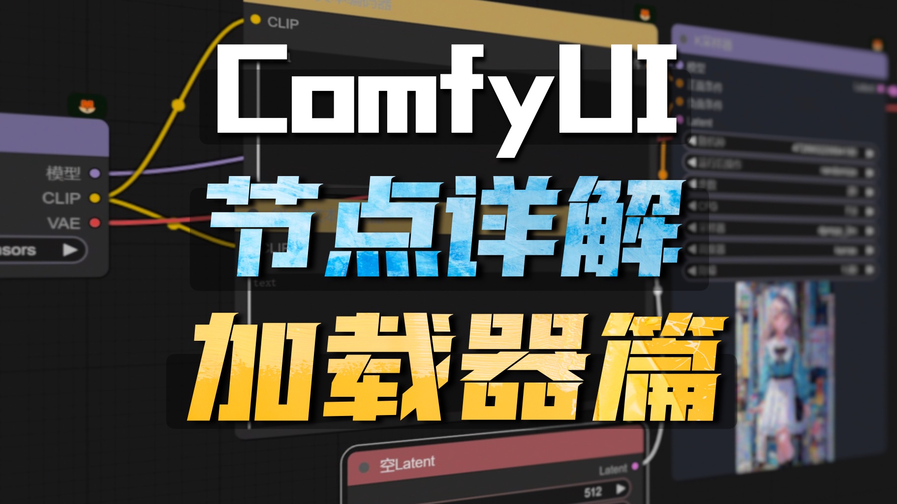 Comfyui基础节点详解——加载器