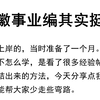 25安徽事业单位其实很水！重点笔记资料学完上岸