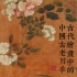 古代绘画中的中国古老月季（上）