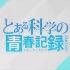 【中文字幕】碧蓝档案活动剧情 「某科学的青春记录」