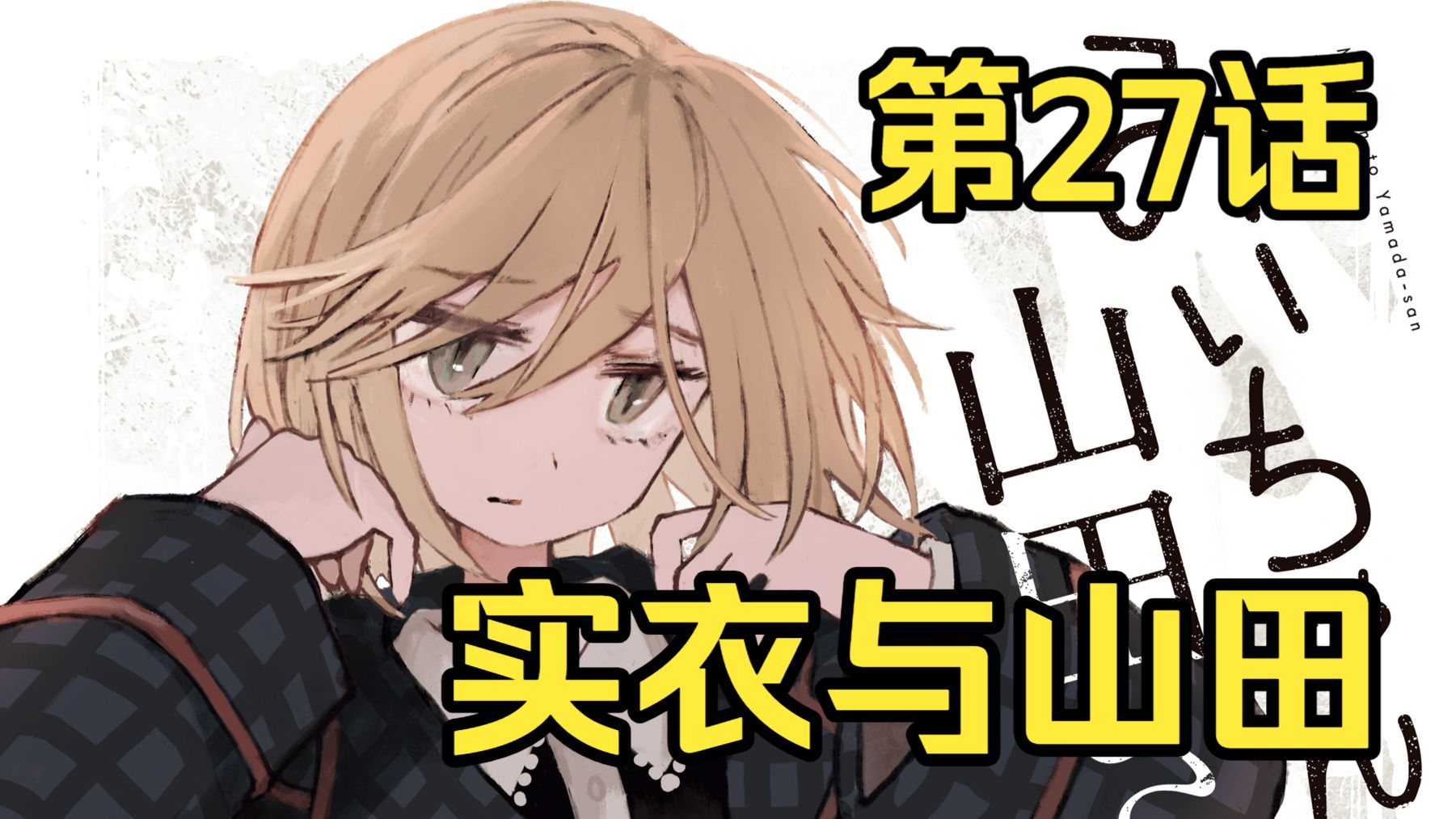 智障女孩实衣被客人求婚了【实衣与山田】第27话