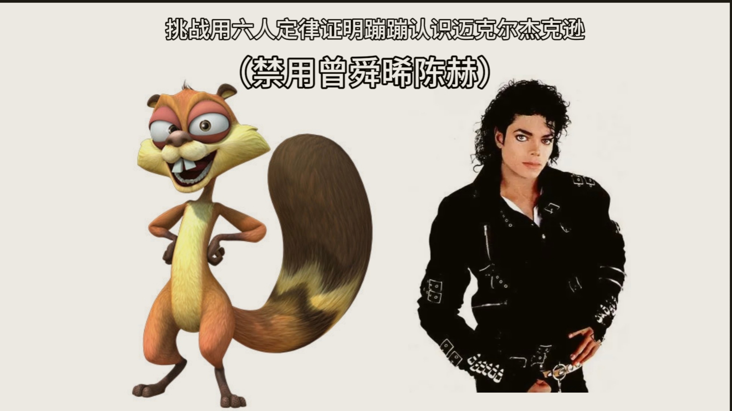 挑战用六人定律证明蹦蹦认识迈克尔杰克逊