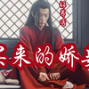 【剧版忘羡ABO】买来的娇妾好养活