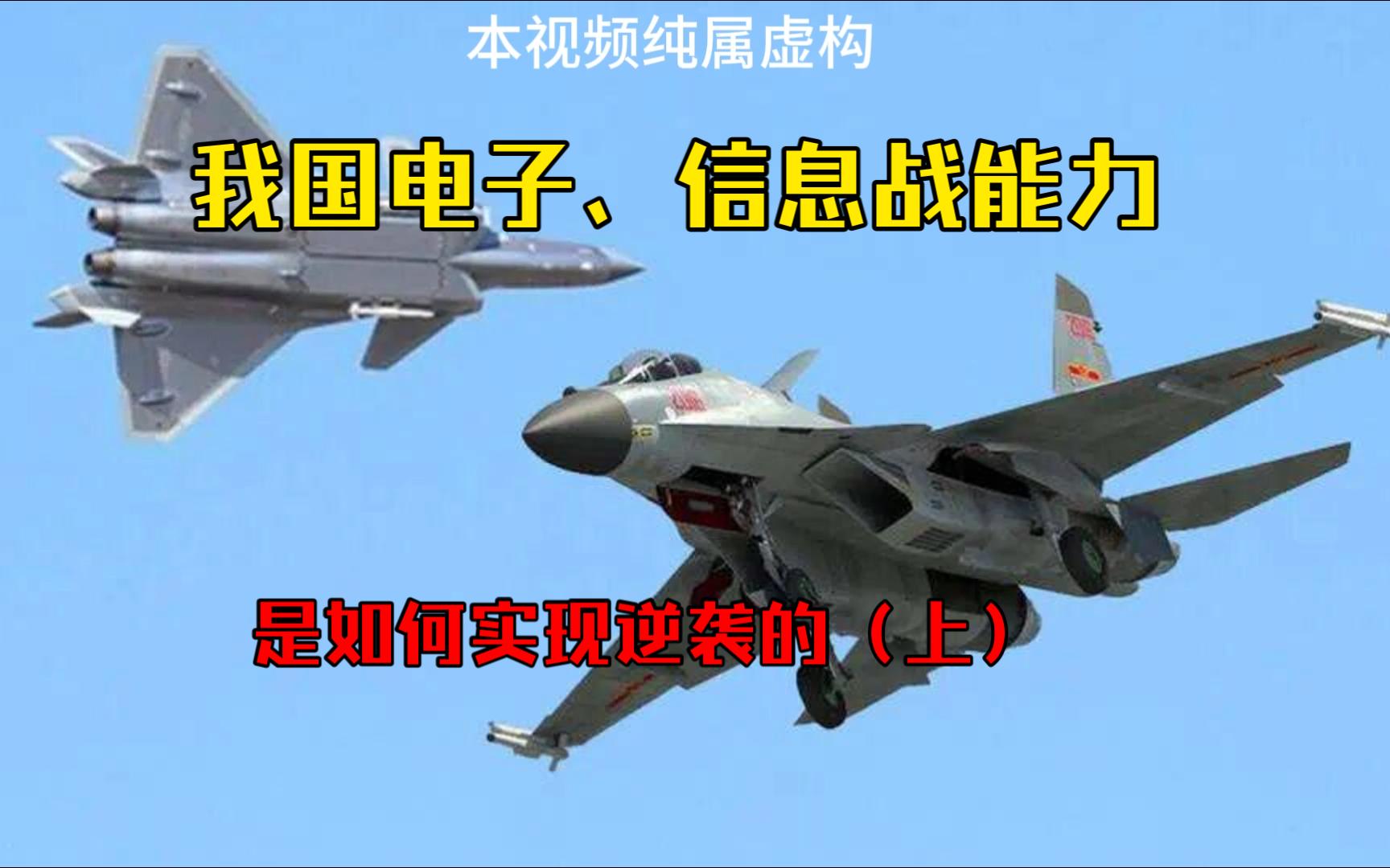 第一集-我国电子、信息战能力，是如何实现逆袭的（上）（1）