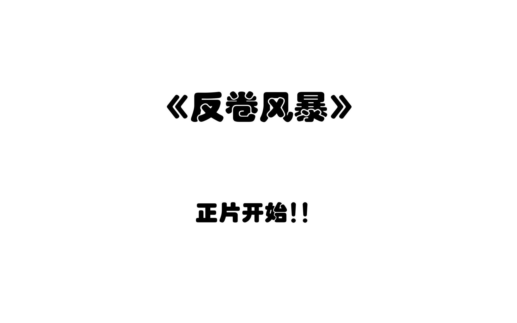 青岛大学2021级守义楼517反卷风暴哔哩哔哩bilibili