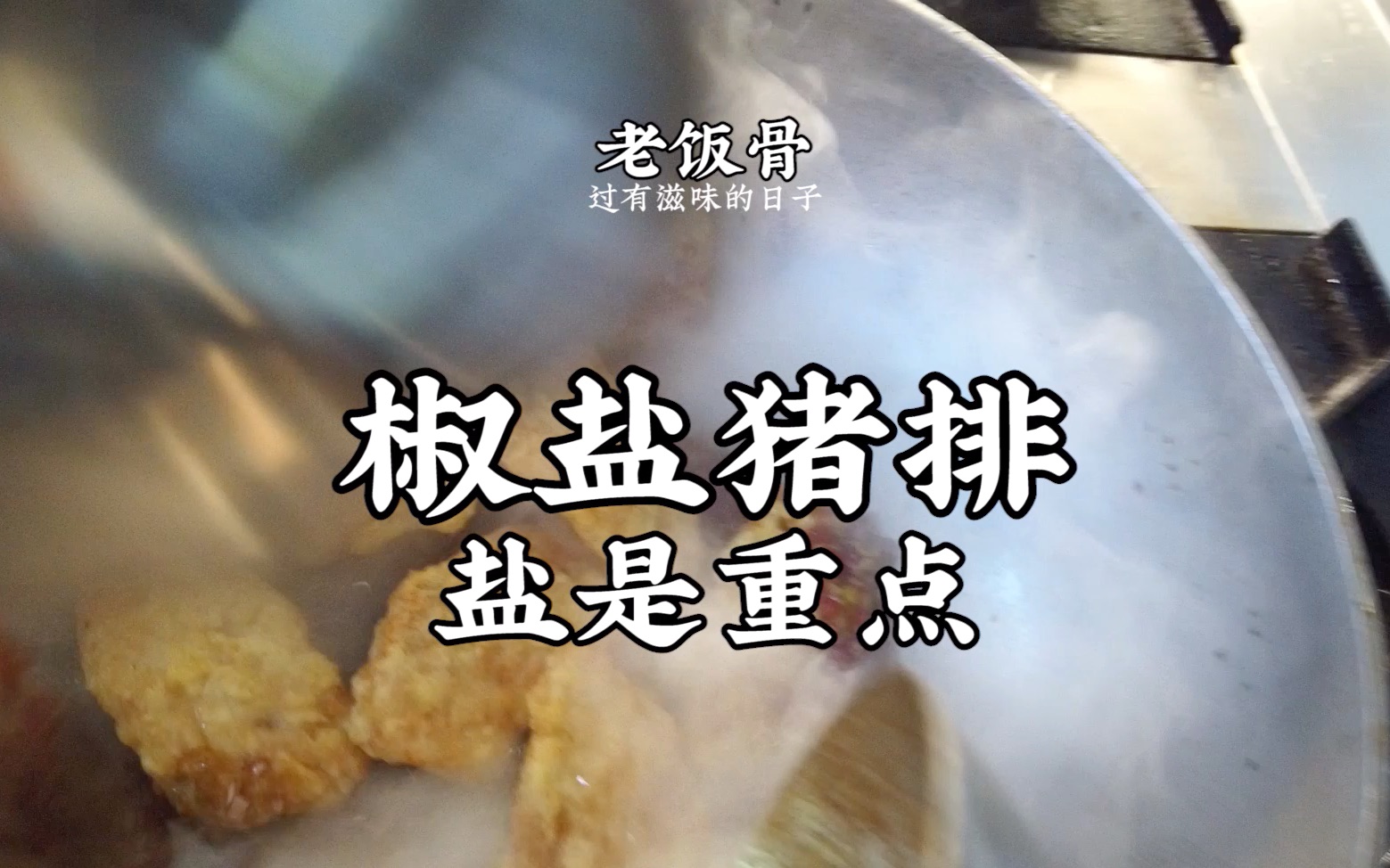 二伯的椒盐猪排，外焦里嫩飘香四溢，大口吃肉就是爽！