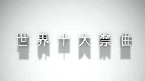 世界十大禁曲在线听,世界十大禁曲在线听歌