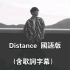 Ian 陳卓賢 - Distance 國語版 【含歌詞字幕】