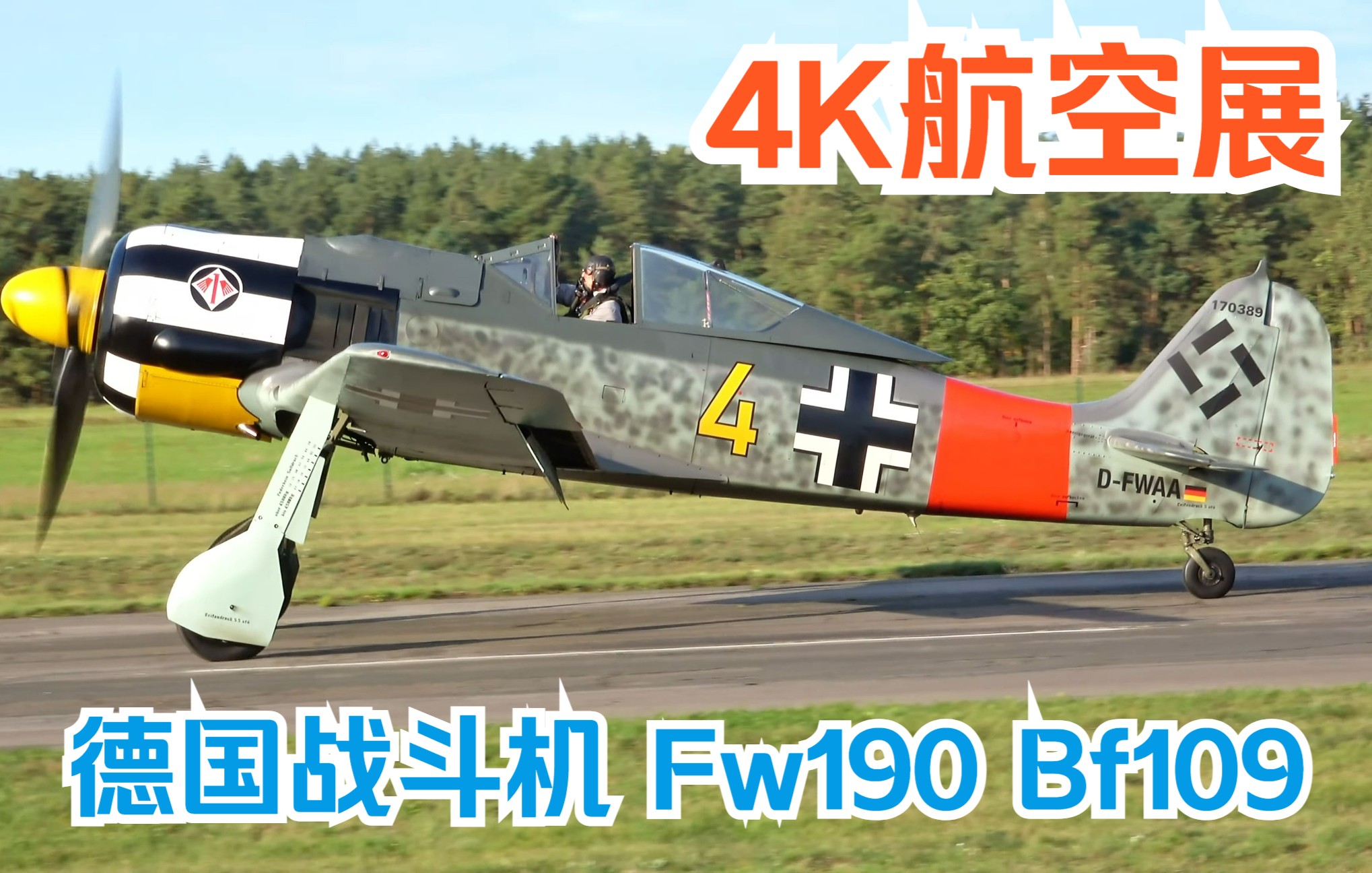 【4K】【航空展】二战德国主力单引擎战斗机 Fw190 Bf109（Me109）