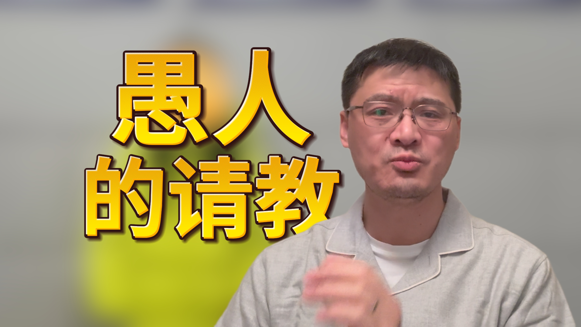 愚人的请教