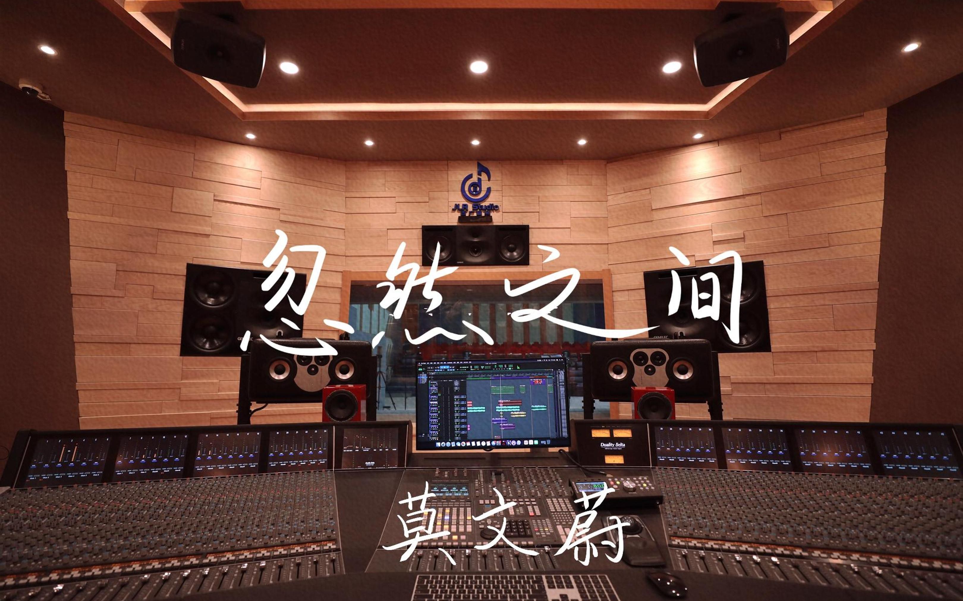 在百万豪装录音棚大声听莫文蔚《忽然之间》【Hi-res】