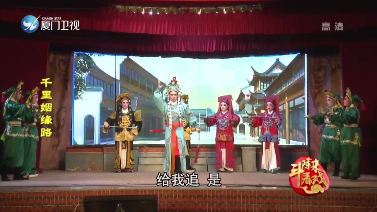 千里姻缘路 斗阵来看戏