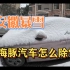 安徽暴雪，比亚迪海豚汽车怎么除雪？